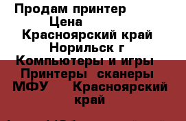 Продам принтер CANON › Цена ­ 2 000 - Красноярский край, Норильск г. Компьютеры и игры » Принтеры, сканеры, МФУ   . Красноярский край